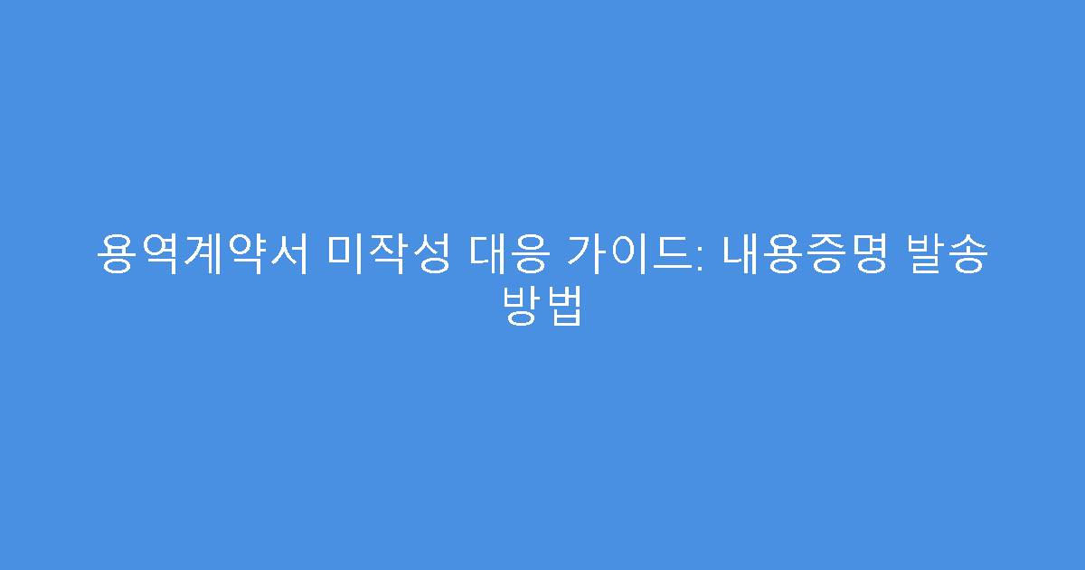 용역계약서 미작성 대응 가이드: 내용증명 발송 방법