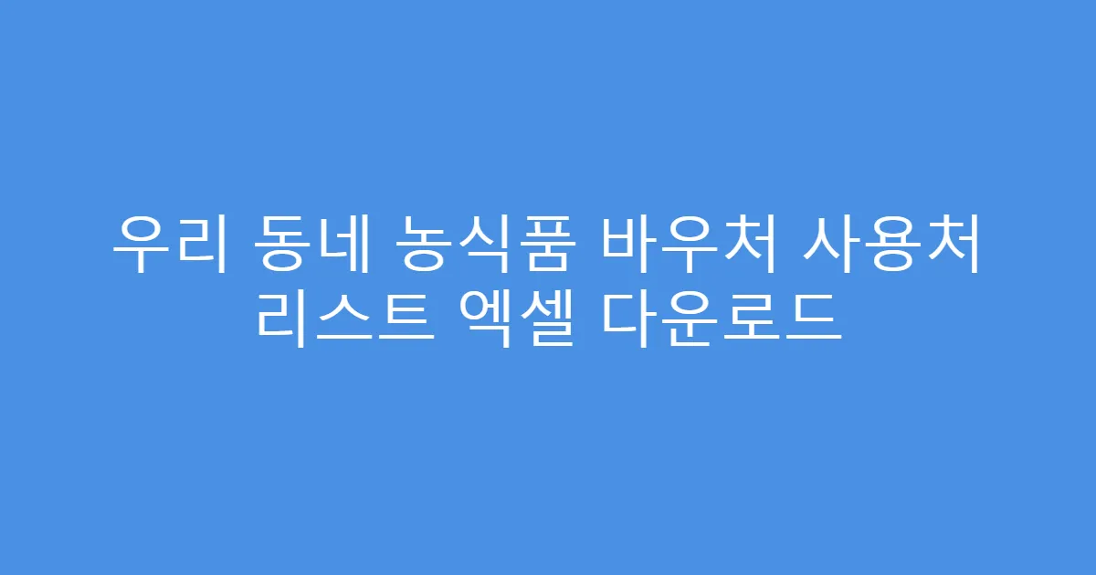 우리 동네 농식품 바우처 사용처 리스트 엑셀 다운로드