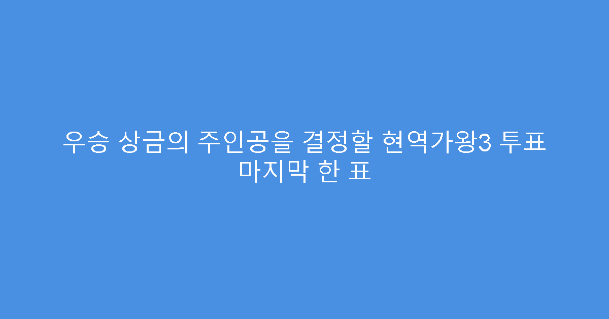 우승 상금의 주인공을 결정할 현역가왕3 투표 마지막 한 표