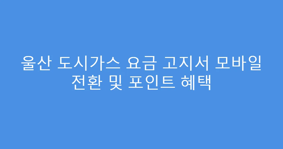 울산 도시가스 요금 고지서 모바일 전환 및 포인트 혜택