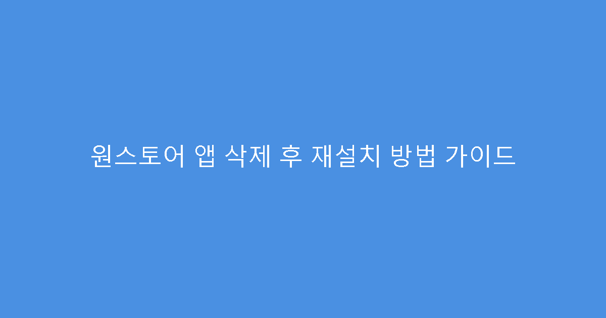원스토어 앱 삭제 후 재설치 방법 가이드