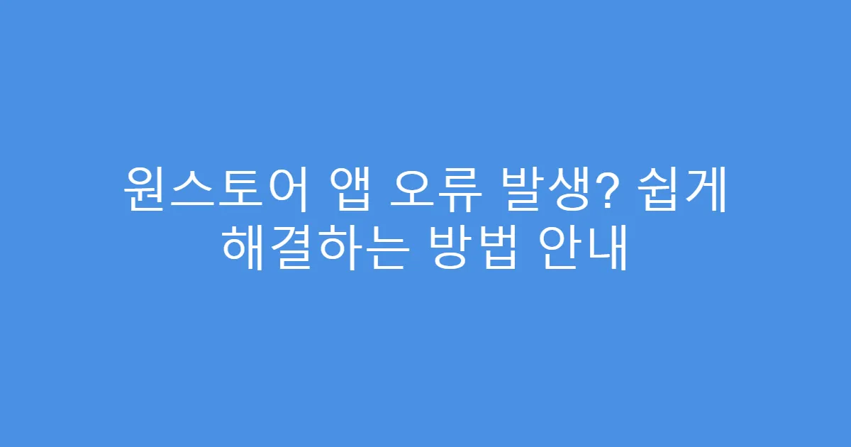 원스토어 앱 오류 발생? 쉽게 해결하는 방법 안내