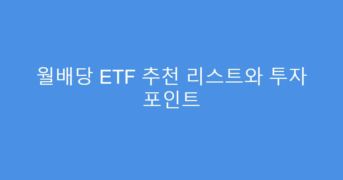 월배당 ETF 추천 리스트와 투자 포인트