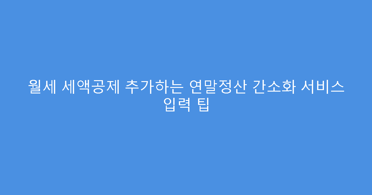 월세 세액공제 추가하는 연말정산 간소화 서비스 입력 팁