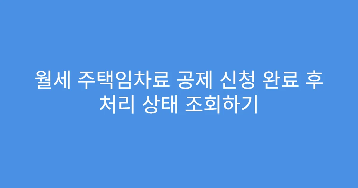 월세 주택임차료 공제 신청 완료 후 처리 상태 조회하기