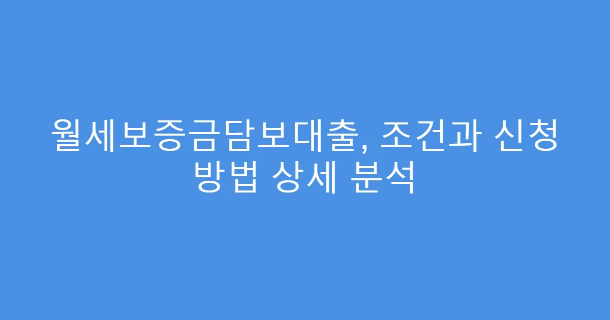월세보증금담보대출, 조건과 신청 방법 상세 분석