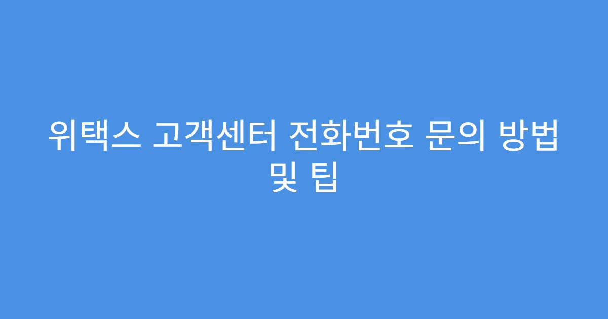 위택스 고객센터 전화번호 문의 방법 및 팁