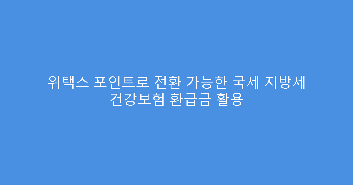 위택스 포인트로 전환 가능한 국세 지방세 건강보험 환급금 활용