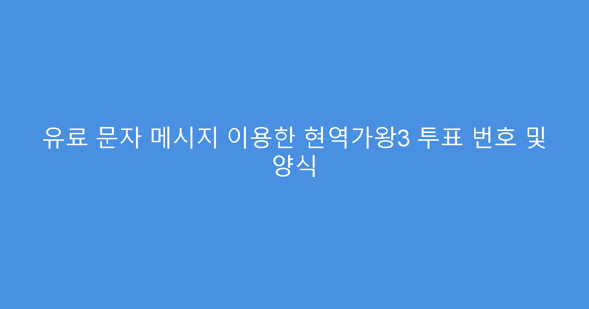 유료 문자 메시지 이용한 현역가왕3 투표 번호 및 양식