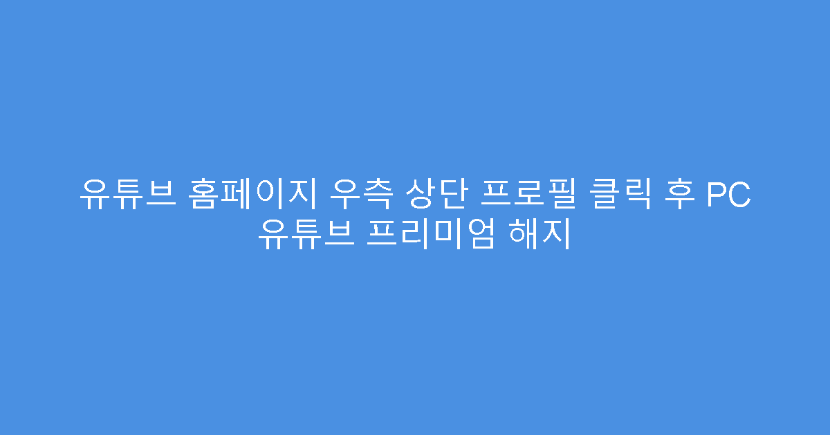 유튜브 홈페이지 우측 상단 프로필 클릭 후 PC 유튜브 프리미엄 해지