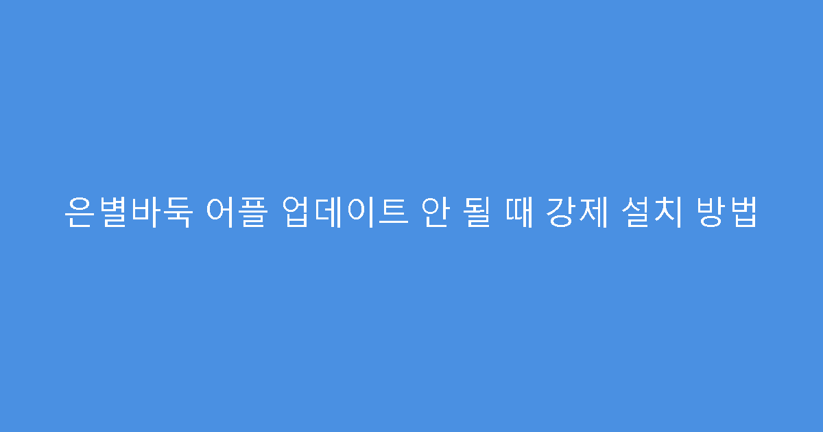 은별바둑 어플 업데이트 안 될 때 강제 설치 방법