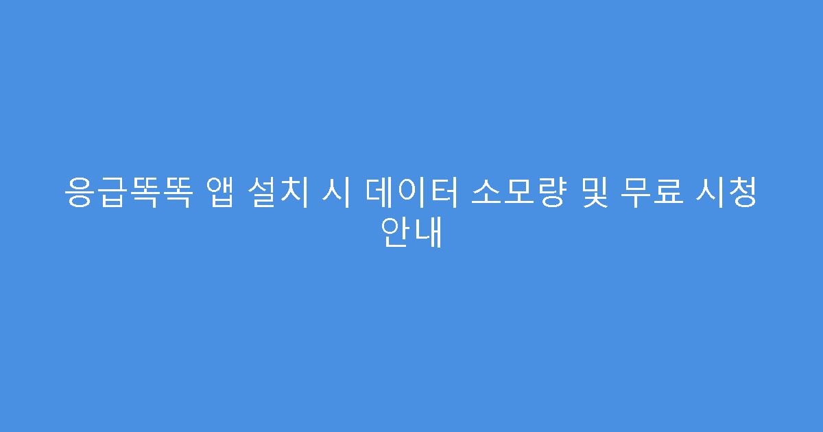 응급똑똑 앱 설치 시 데이터 소모량 및 무료 시청 안내