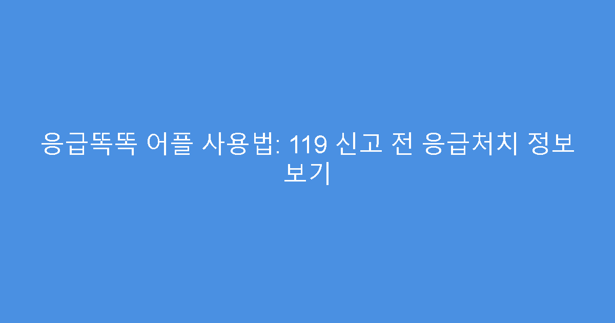 응급똑똑 어플 사용법: 119 신고 전 응급처치 정보 보기