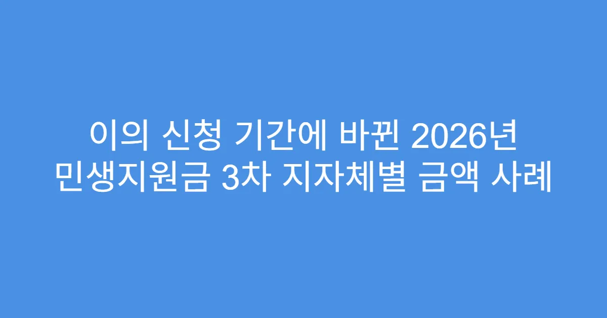 이의 신청 기간에 바뀐 2026년 민생지원금 3차 지자체별 금액 사례