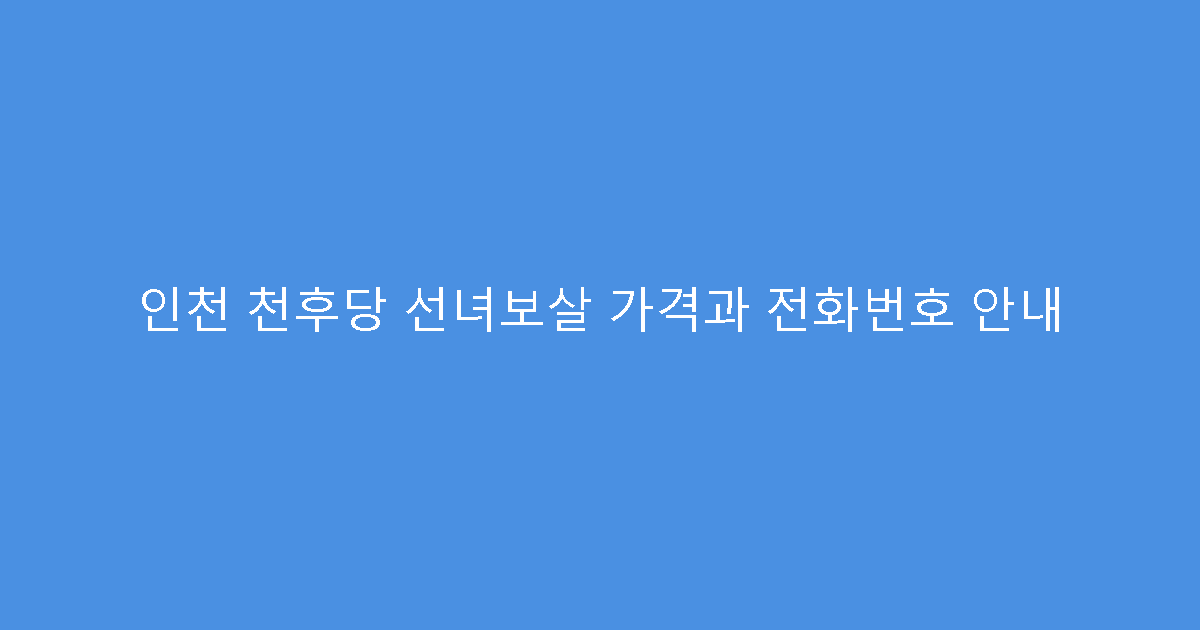 인천 천후당 선녀보살 가격과 전화번호 안내