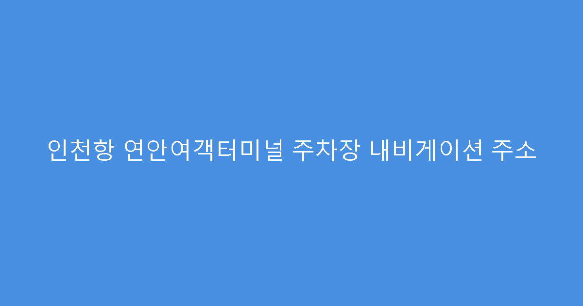인천항 연안여객터미널 주차장 내비게이션 주소