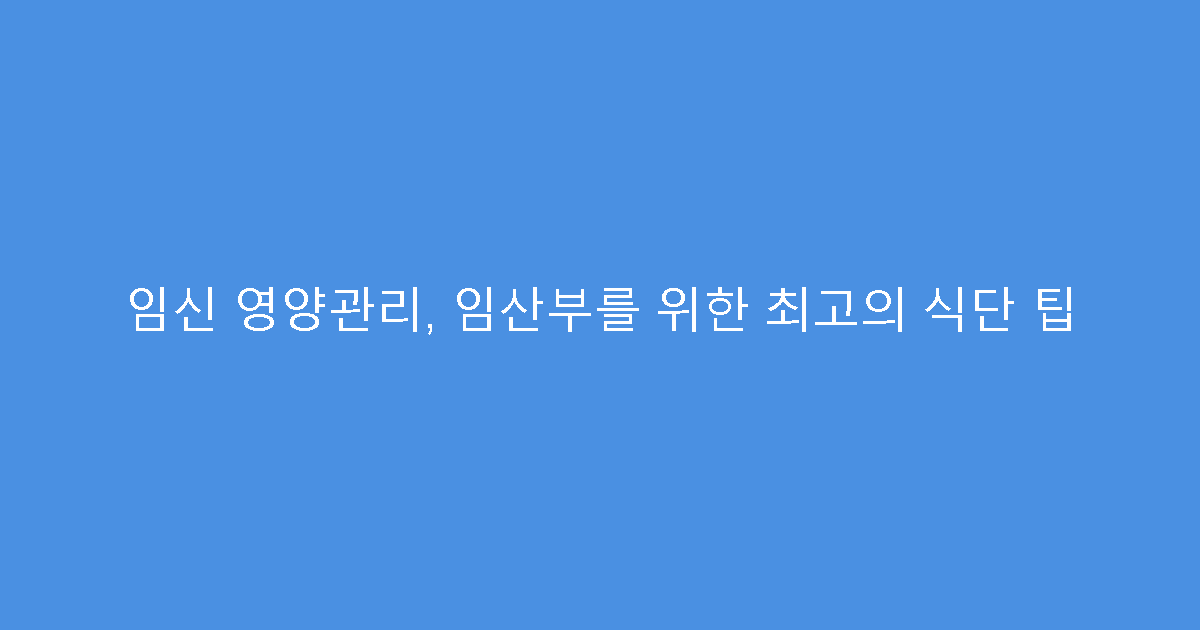임신 영양관리, 임산부를 위한 최고의 식단 팁