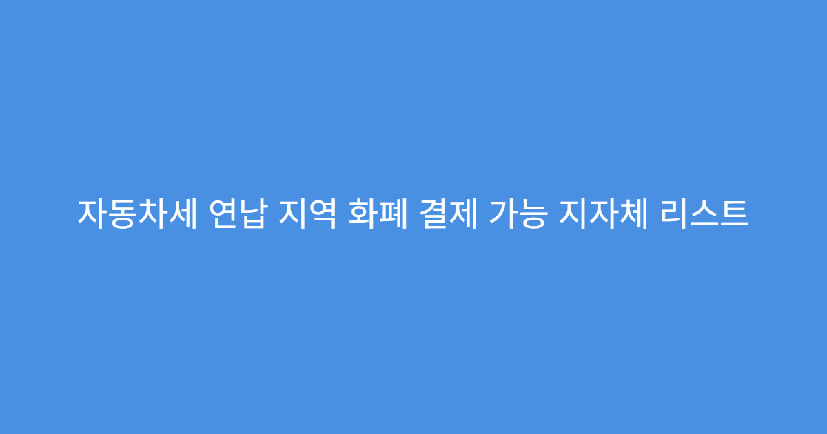 자동차세 연납 지역 화폐 결제 가능 지자체 리스트