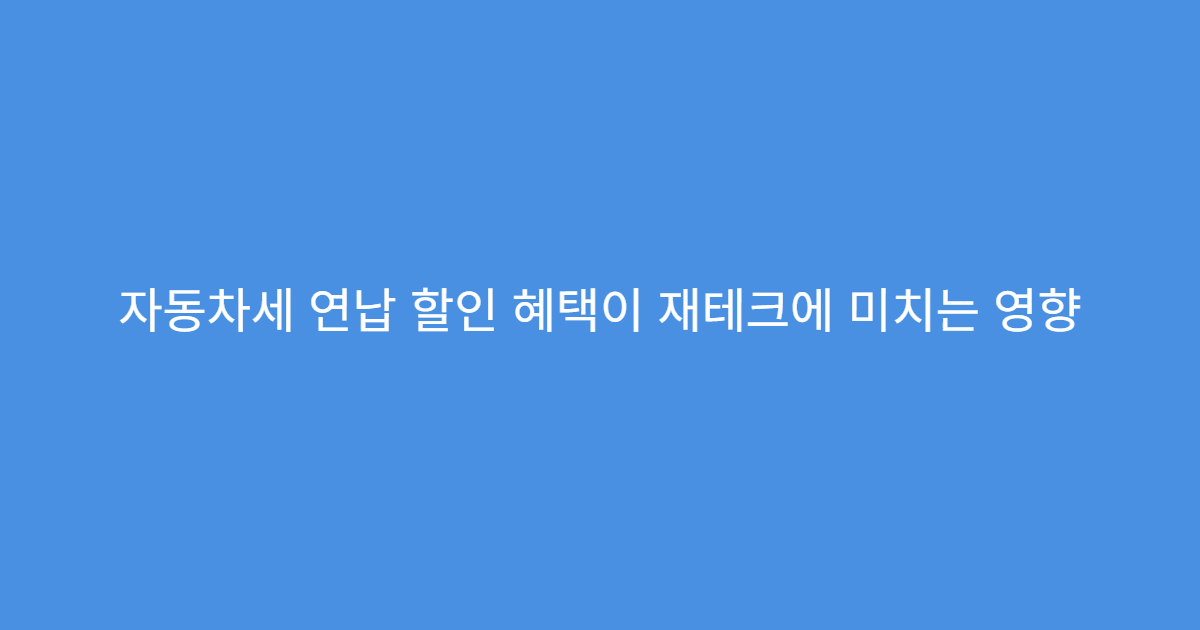 자동차세 연납 할인 혜택이 재테크에 미치는 영향