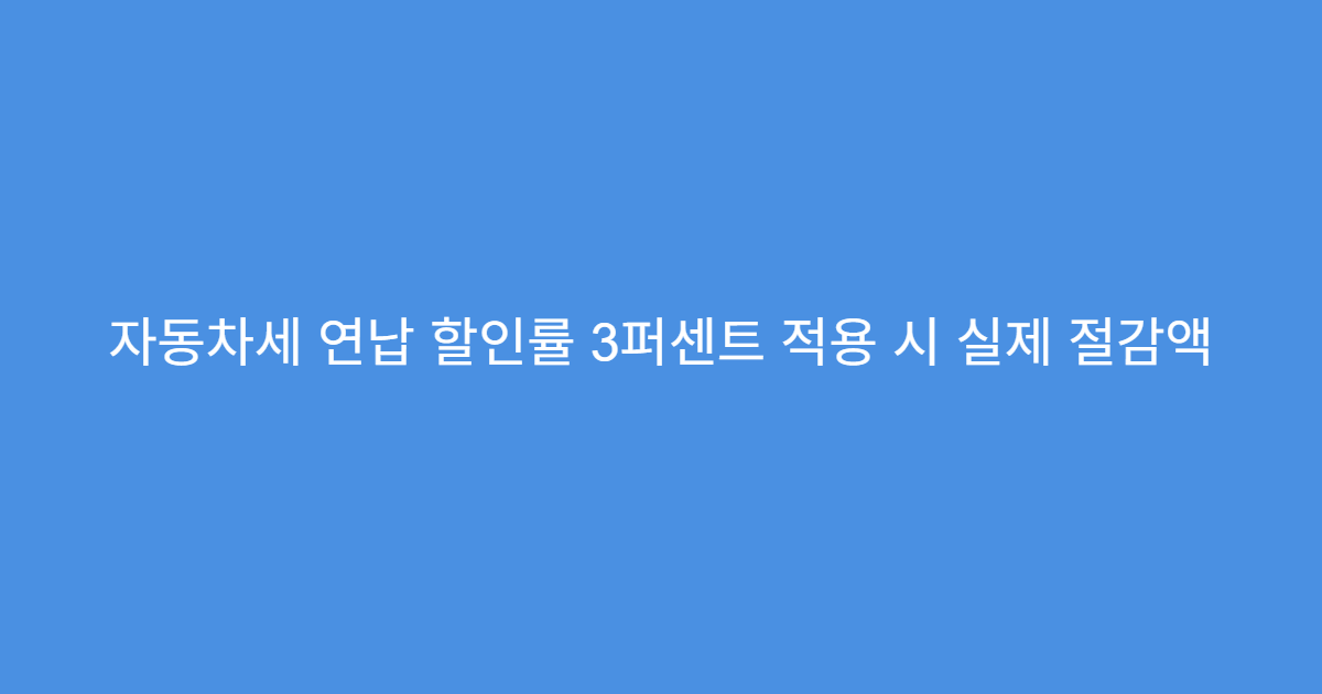 자동차세 연납 할인률 3퍼센트 적용 시 실제 절감액