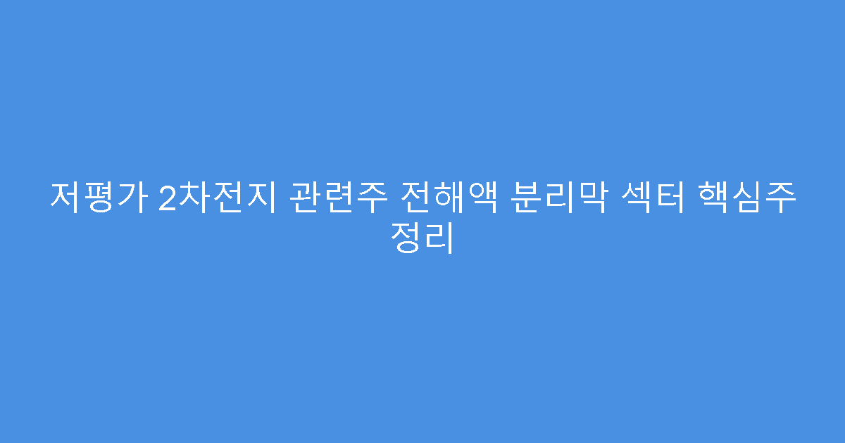 저평가 2차전지 관련주 전해액 분리막 섹터 핵심주 정리