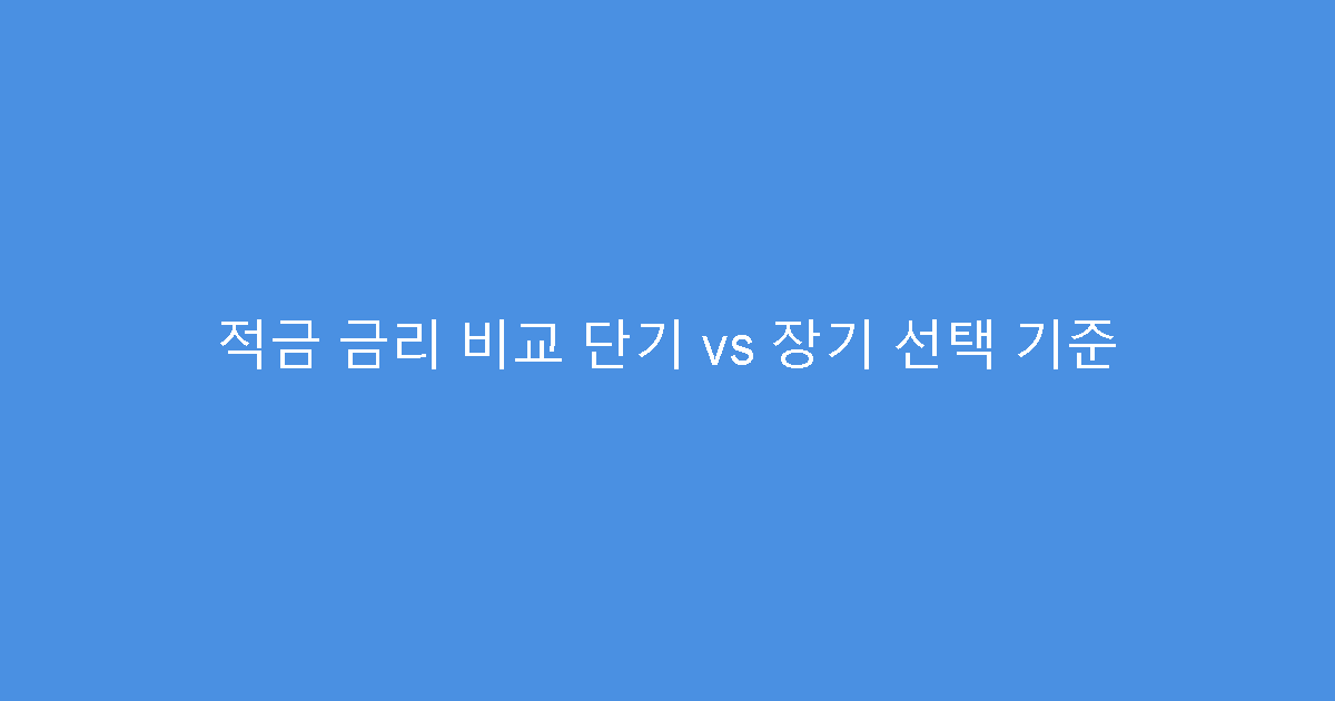 적금 금리 비교 단기 vs 장기 선택 기준