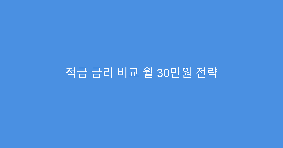 적금 금리 비교 월 30만원 전략