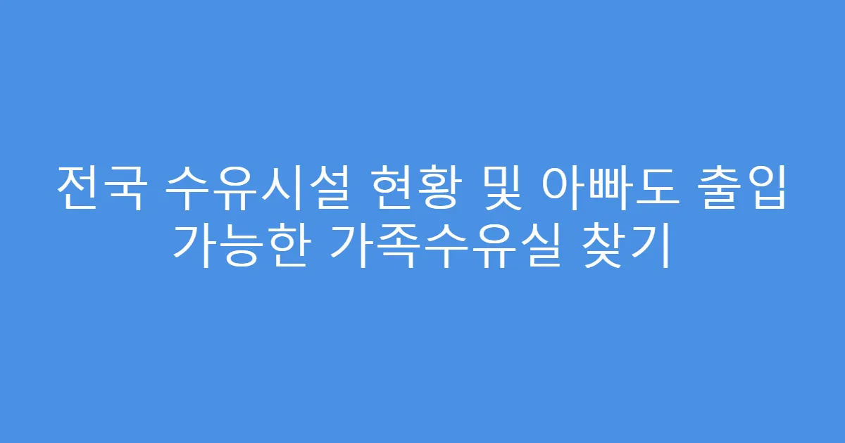 전국 수유시설 현황 및 아빠도 출입 가능한 가족수유실 찾기