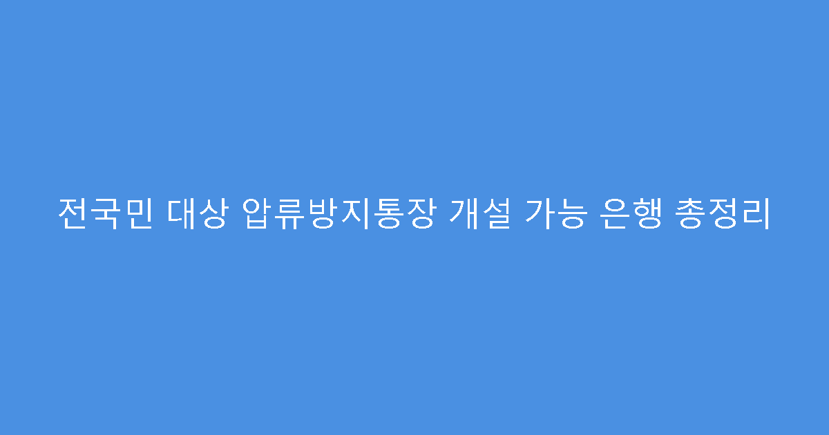 전국민 대상 압류방지통장 개설 가능 은행 총정리