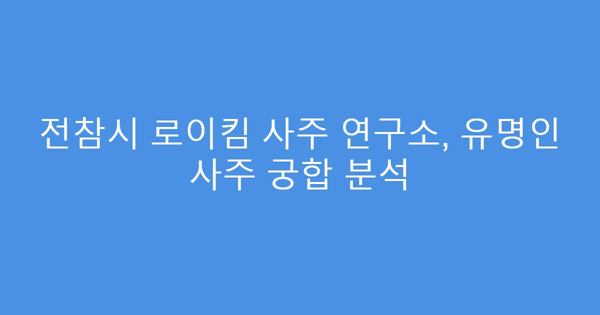 전참시 로이킴 사주 연구소, 유명인 사주 궁합 분석