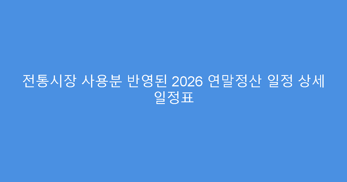 전통시장 사용분 반영된 2026 연말정산 일정 상세 일정표