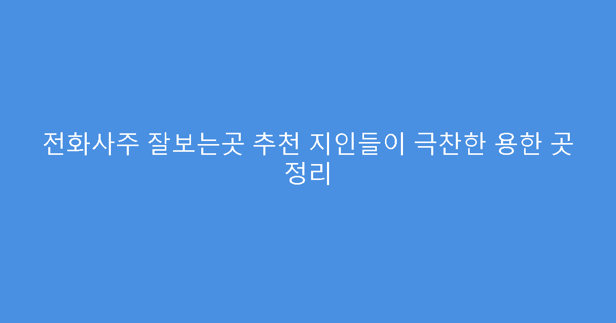 전화사주 잘보는곳 추천 지인들이 극찬한 용한 곳 정리