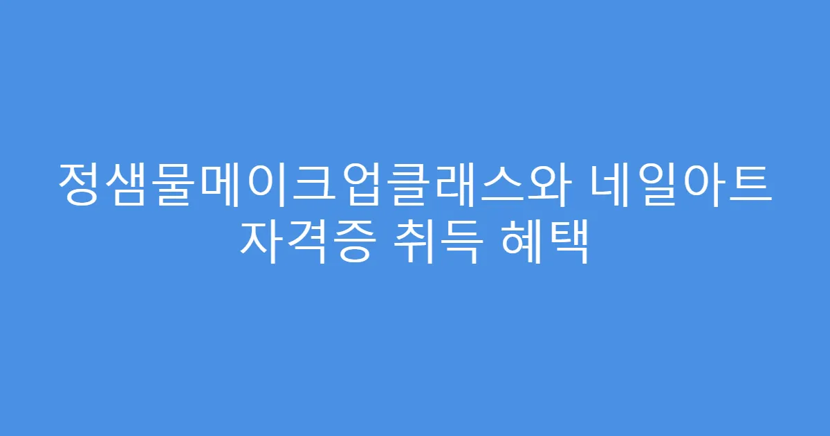 정샘물메이크업클래스와 네일아트 자격증 취득 혜택