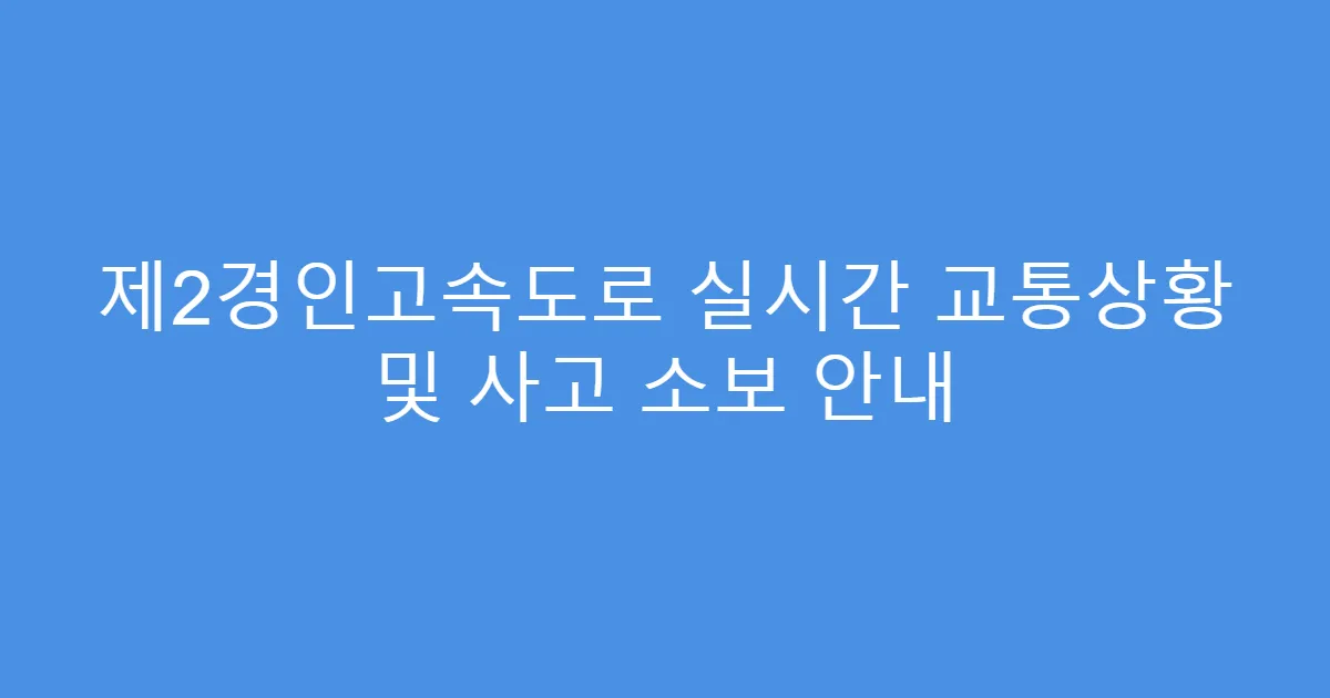 제2경인고속도로 실시간 교통상황 및 사고 소보 안내