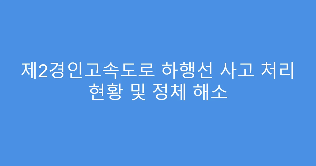 제2경인고속도로 하행선 사고 처리 현황 및 정체 해소