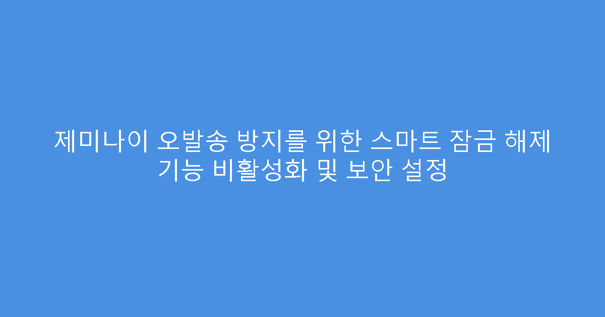 제미나이 오발송 방지를 위한 스마트 잠금 해제 기능 비활성화 및 보안 설정