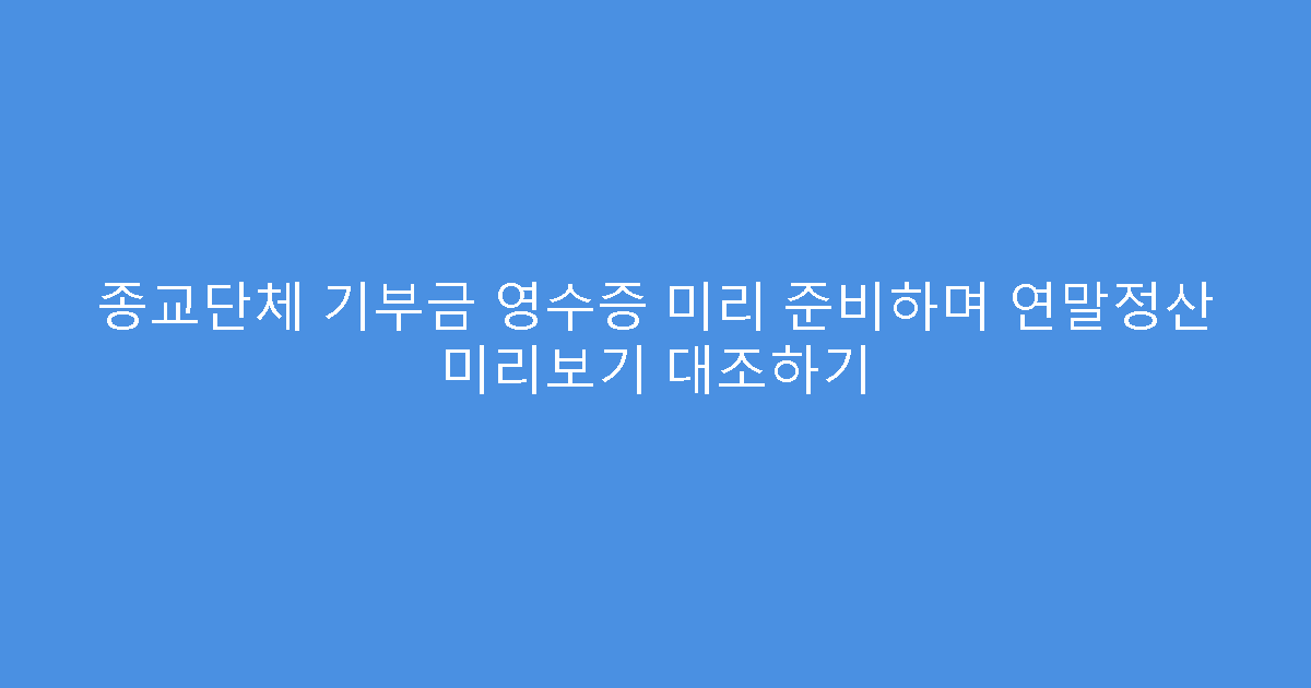 종교단체 기부금 영수증 미리 준비하며 연말정산 미리보기 대조하기