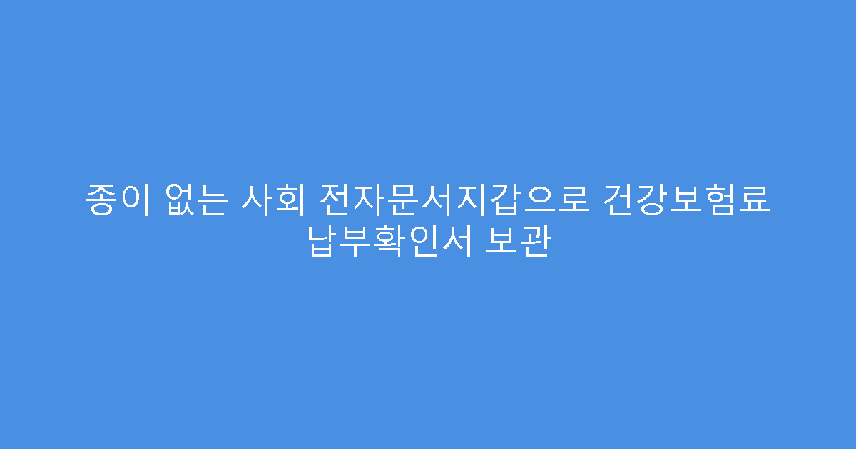 종이 없는 사회 전자문서지갑으로 건강보험료 납부확인서 보관