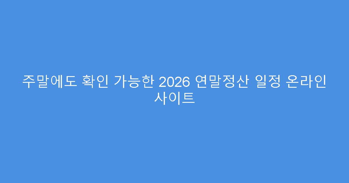 주말에도 확인 가능한 2026 연말정산 일정 온라인 사이트