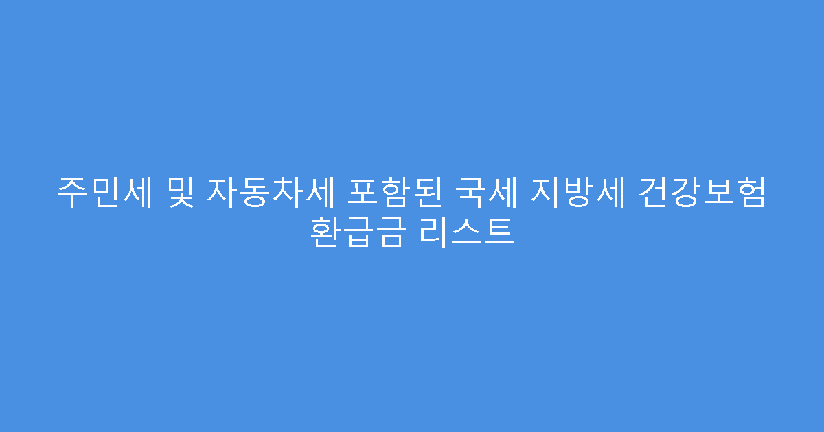 주민세 및 자동차세 포함된 국세 지방세 건강보험 환급금 리스트