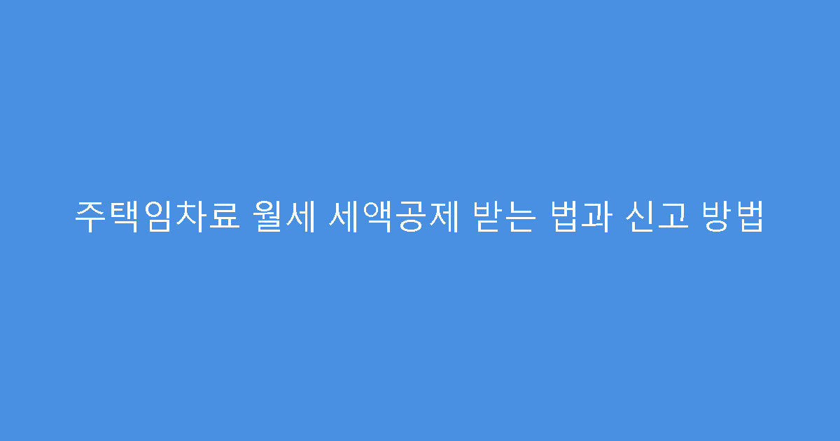 주택임차료 월세 세액공제 받는 법과 신고 방법