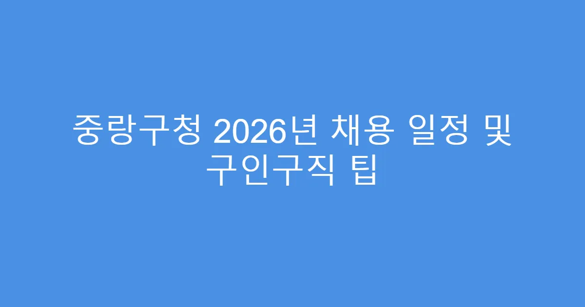 중랑구청 2026년 채용 일정 및 구인구직 팁