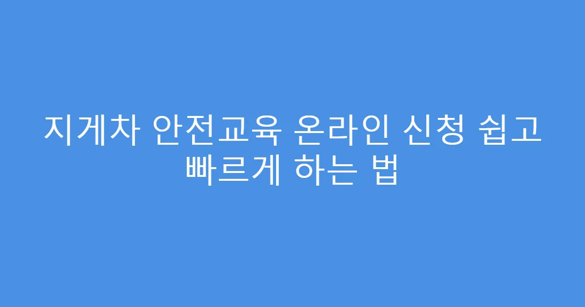지게차 안전교육 온라인 신청 쉽고 빠르게 하는 법