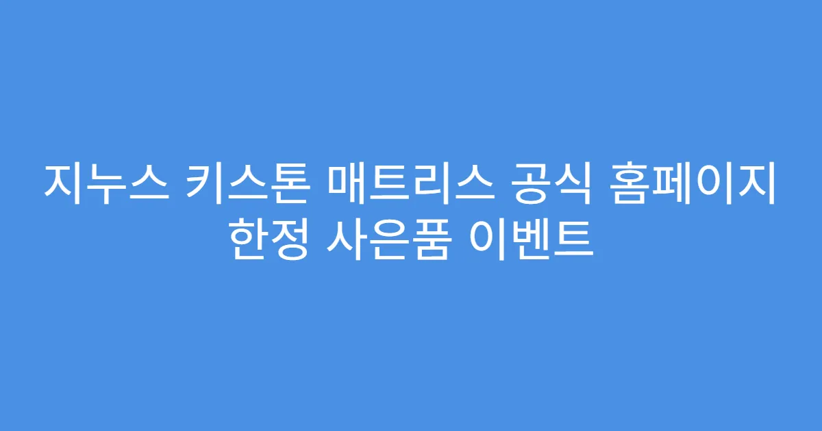지누스 키스톤 매트리스 공식 홈페이지 한정 사은품 이벤트