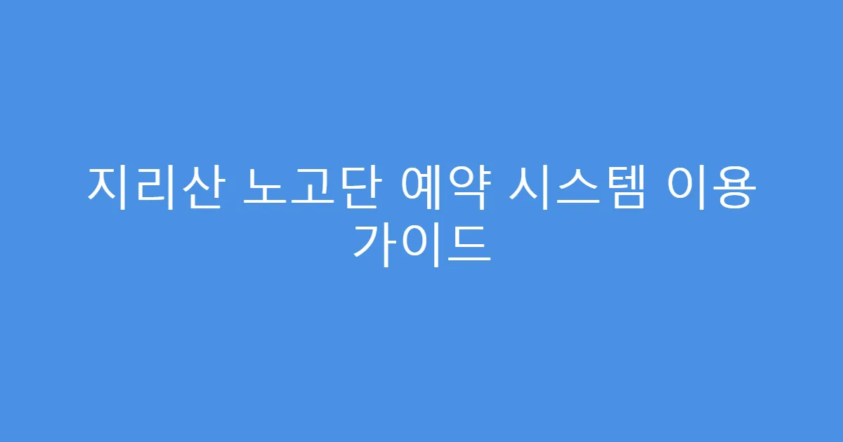 지리산 노고단 예약 시스템 이용 가이드