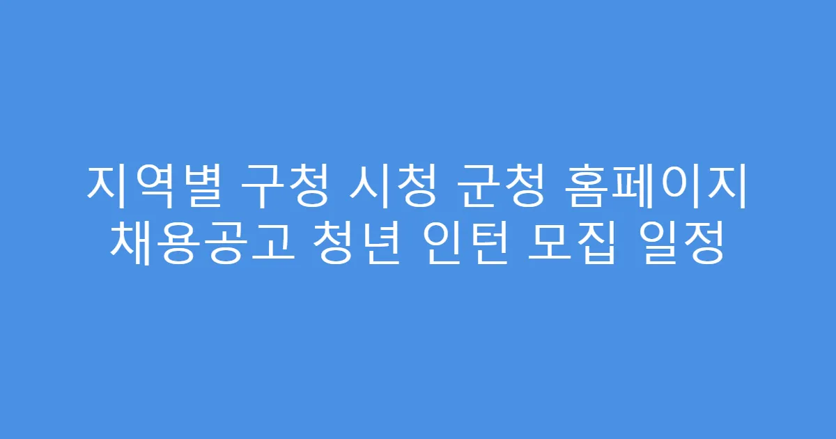 지역별 구청 시청 군청 홈페이지 채용공고 청년 인턴 모집 일정