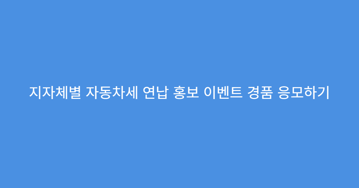 지자체별 자동차세 연납 홍보 이벤트 경품 응모하기