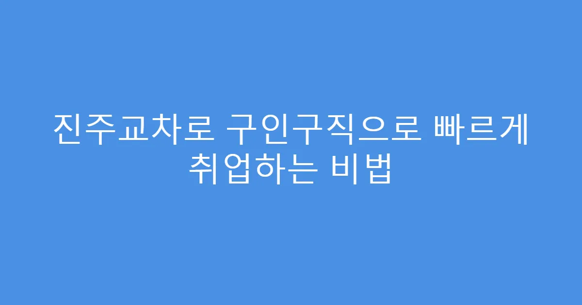 진주교차로 구인구직으로 빠르게 취업하는 비법
