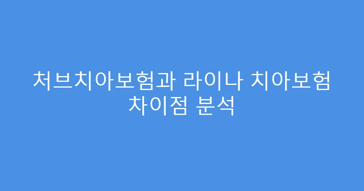처브치아보험과 라이나 치아보험 차이점 분석