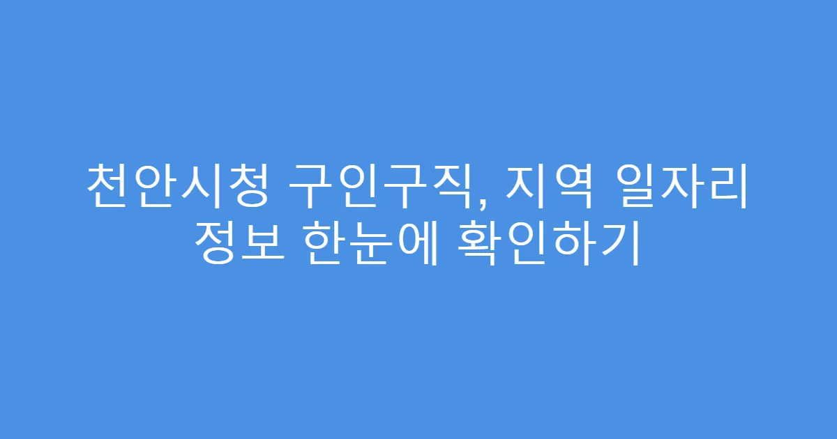 천안시청 구인구직, 지역 일자리 정보 한눈에 확인하기